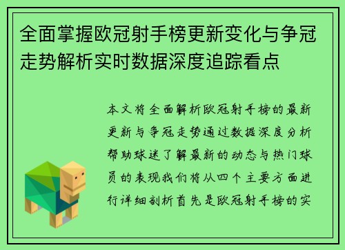 全面掌握欧冠射手榜更新变化与争冠走势解析实时数据深度追踪看点